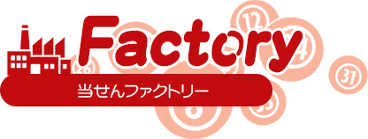 当せんファクトリー